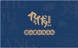 九优潮汕猪肚鸡汤饭品牌