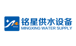 江苏铭星供水设备有限公司品牌