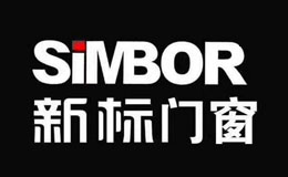 斷橋鋁門窗十大品牌-新標門窗SiMBOR