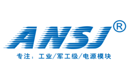 安时捷电子ANSJ品牌