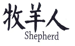 牧羊人生Shepherd’sLife