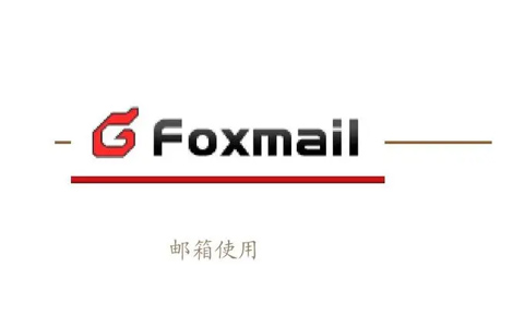 Foxmail