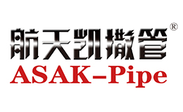 航天凯撒管ASAK-Pipe品牌