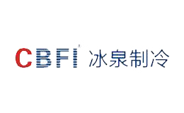 冰泉制冷CBFI