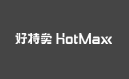 好特卖HotMaxx