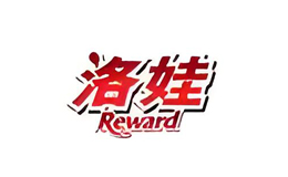 洛娃Reward