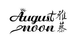 雅慕AUGUSTMOON