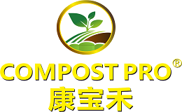 康宝禾 COMPOST PRO