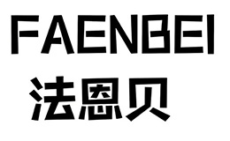 法恩贝FAENBEI