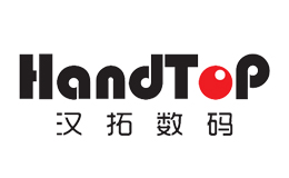 汉拓数码HandTop