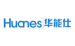 華能仕HUANES