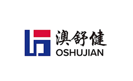 澳舒健OSHUJIAN