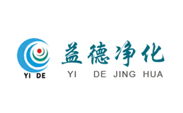 益德净化