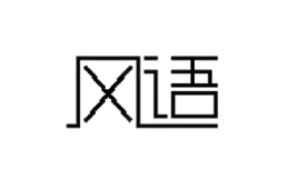 风语