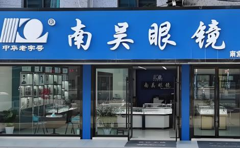 南吳眼鏡