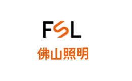 FSL佛山照明