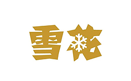 雪花啤酒