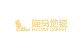 海馬地毯HAIMA