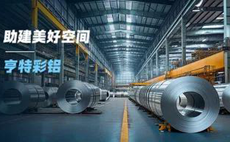 亨特彩铝