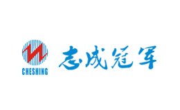 志成冠军CHESHING