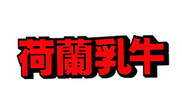 荷兰乳牛DutchCow