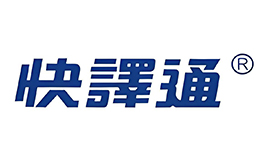 快譯通