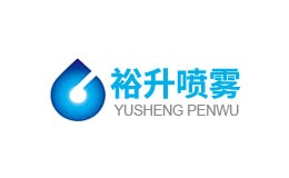 裕升喷雾