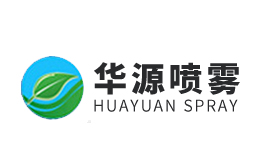 华源喷雾