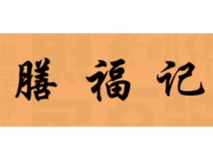 膳福记水饺