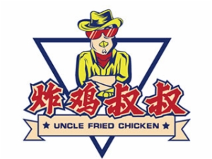炸鸡叔叔炸鸡