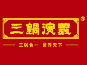 三锅演义火锅,三锅演义火锅官网