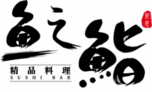 鱼之鮨日式料理