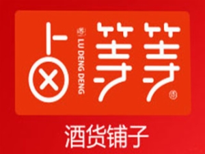 卤等等酒货铺子