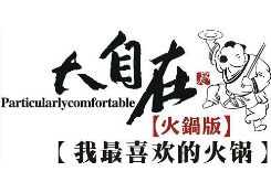 大自在火锅