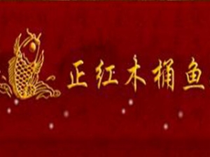 正红木桶鱼