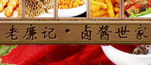 老廉记卤酱世家