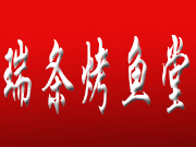 瑞条烤鱼堂