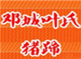 邓城叶氏猪蹄