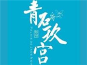 青石玖宫