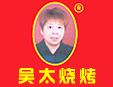 吴太烧烤