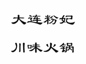 粉妃川味火锅