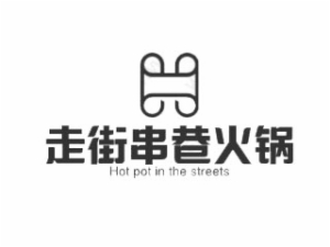 走街串巷火锅