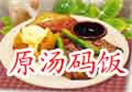 原汤码饭
