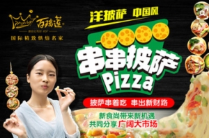百瑞莲串串披萨