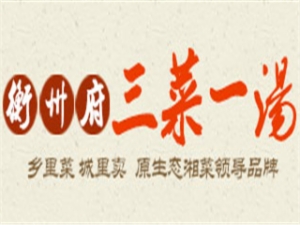 衡州府三菜一汤