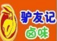 驴友记卤味