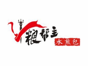 粮帮主水煎包