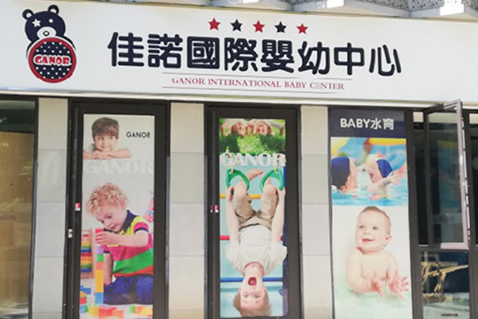 佳诺国际婴幼中心加盟店