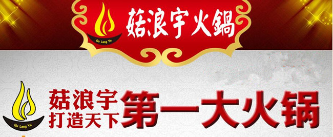 菇浪宇火锅加盟.jpg