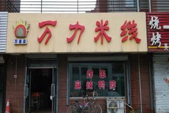 万力米线加盟店